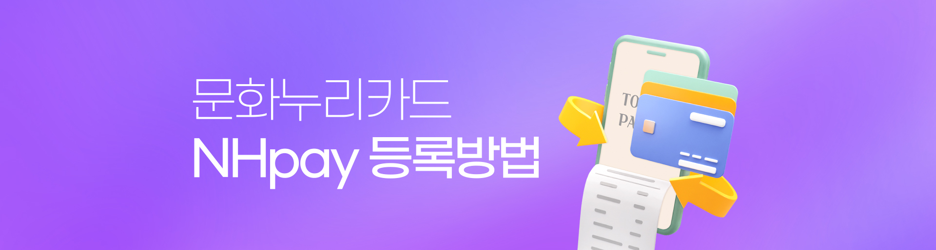 문화누리카드등록방법