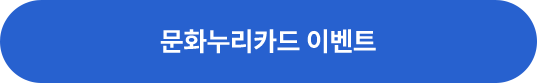 문화누리이벤트