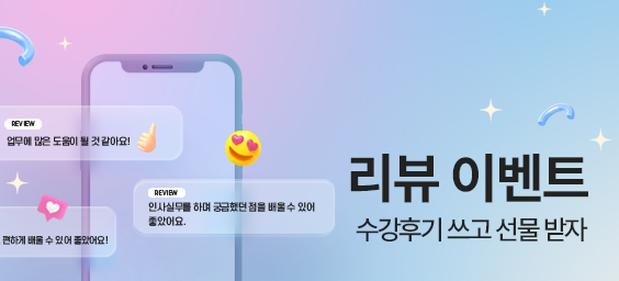 수강 후기쓰고, 선물 받자! REVIEW EVENT